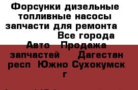 Форсунки дизельные, топливные насосы, запчасти для ремонта Common Rail - Все города Авто » Продажа запчастей   . Дагестан респ.,Южно-Сухокумск г.